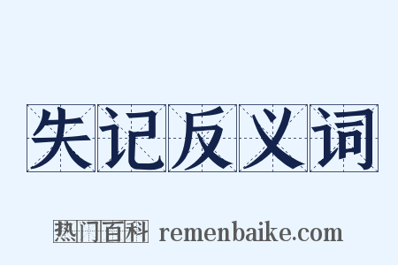 失记反义词是什么意思的图片